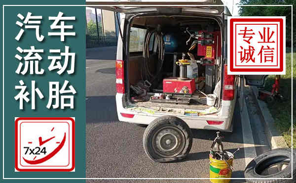 乐亭汽车流动补胎,附近补胎电话