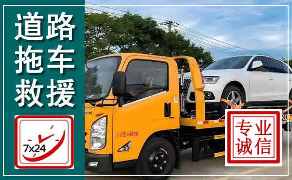 乐亭拖车救援,汽车救援拖车电话