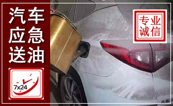 乐亭汽车送油救援,附近上门送油电话