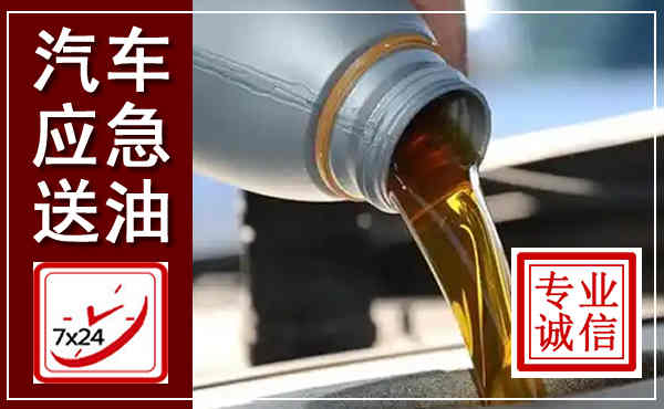乐亭汽车送燃油救援,附近上门送燃油电话