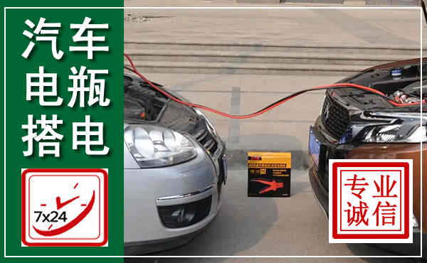 乐亭汽车搭电,附近电瓶搭电救援电话