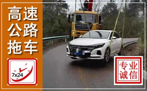 乐亭高速公路拖车,附近高速公路拖车救援电话