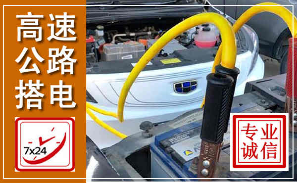 乐亭高速公路汽车搭电,中途电瓶维修电话
