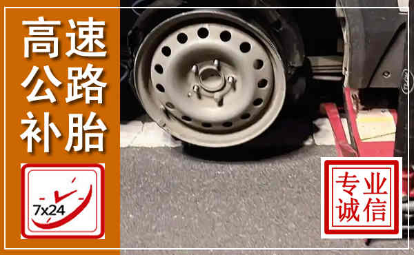 乐亭高速公路流动补胎,汽车换轮胎电话