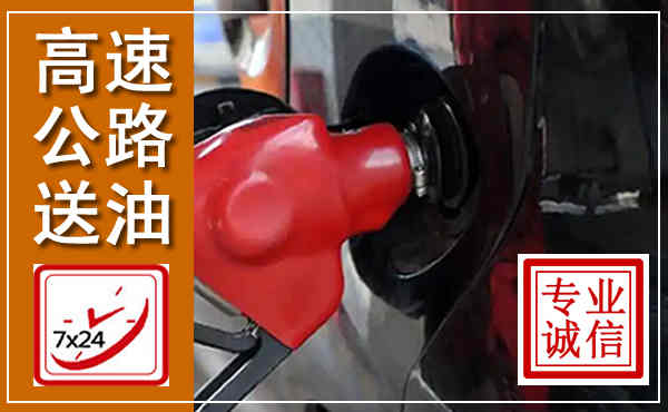 乐亭高速公路汽车送油,汽车救援送油电话