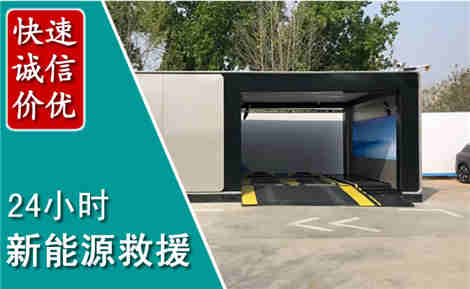 乐亭新能源汽车救援场景与案例